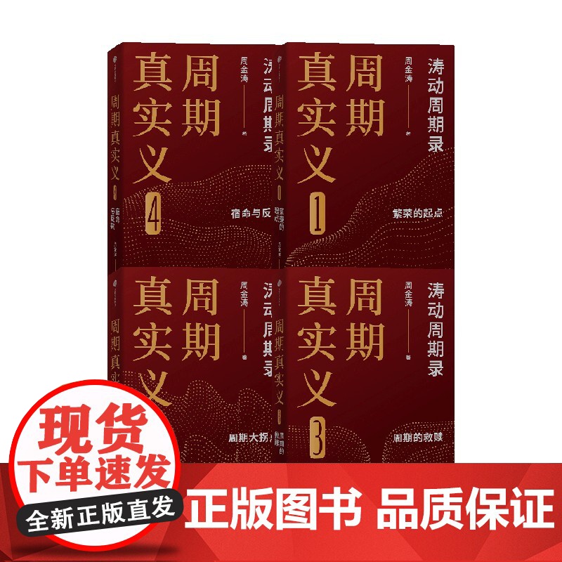 周期真实义 套装4册 周金涛著 人生发财靠康波 周期价格美元通胀预期 中信出版社图书 正版高清大图