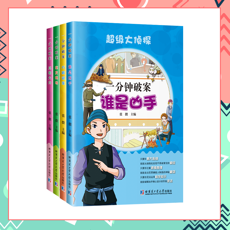 醉染图书一分钟破案9787560364858高清大图