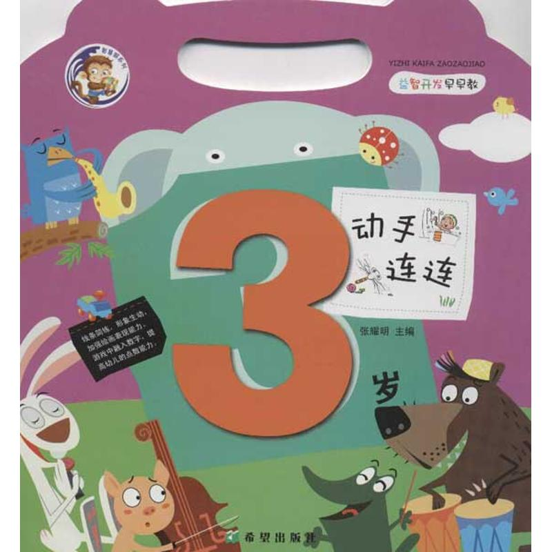 [N]益智开发早早教.动手连连.3岁-9787537957489高清大图