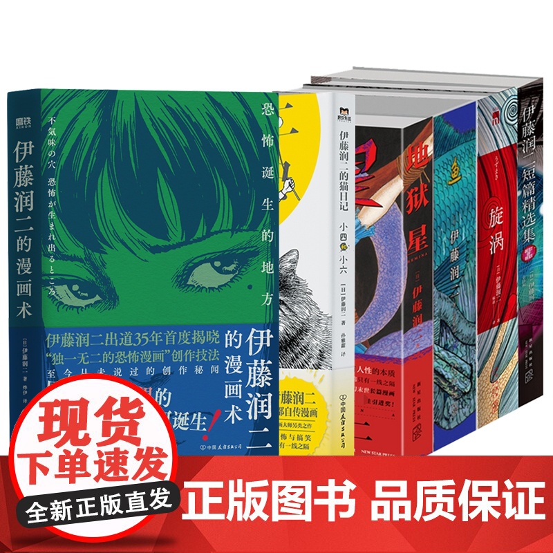 任选 伊藤润二的漫画术地狱星鱼旋涡短篇精选集 全套8册 简体中文版午夜文库系列富江漫画日本恐怖悬疑漫画书