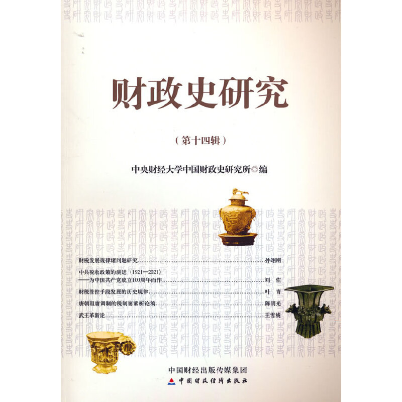 醉染图书财政史研究(第十四辑)9787520640