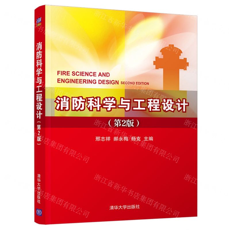 【N】消防科学与工程设计(第2版)-9787302575542