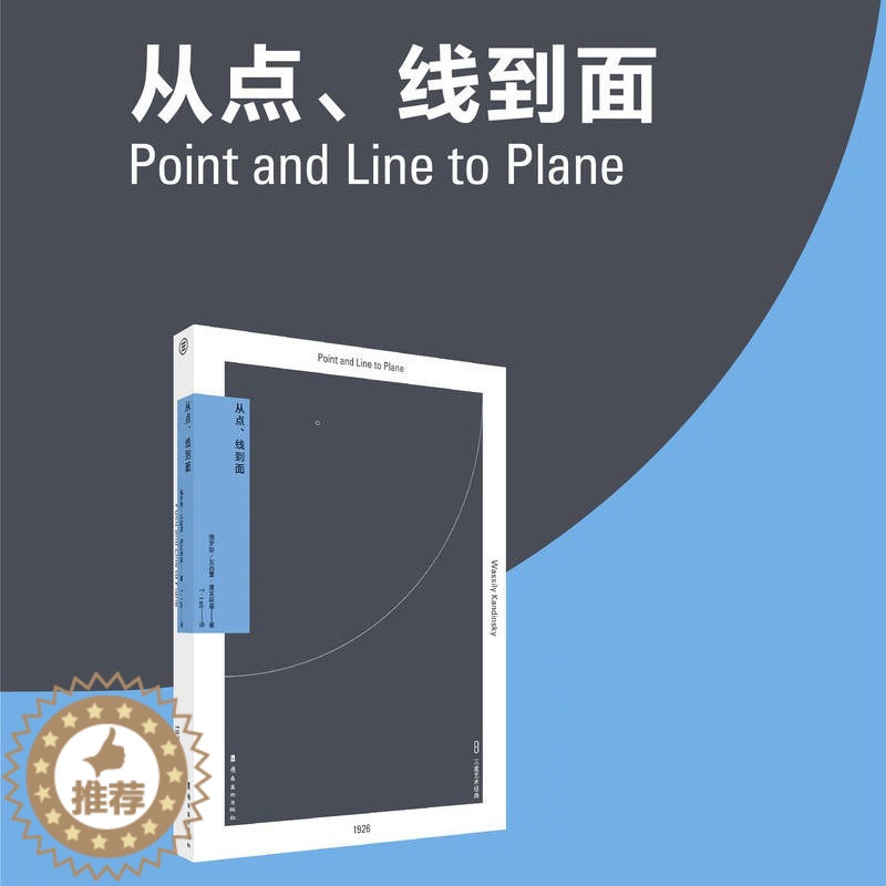 【醉染正版】正版 从点线到面 瓦西里·康定斯基教你从基础了解设计艺术 点、线、面理论 艺术中的精神 抽象艺术理论 点线面