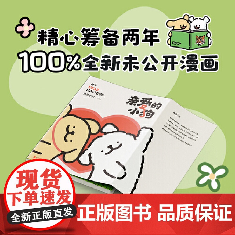 [央视网赠小狗便签+动态翻翻书+礼品卡+贴纸]亲爱的小狗 线条小狗 线条小狗首部漫画集 萌系ip狗狗绘本书 治愈系漫画书高清大图