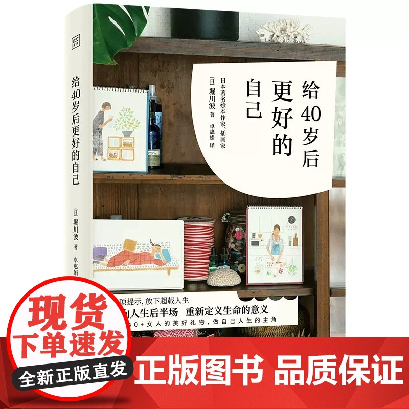给40岁后更好的自己 日 堀川波著 卓惠娟译 51项提示放下超载人生迎向人生后半场重新定义生命的意义自我实现励志书籍高清大图