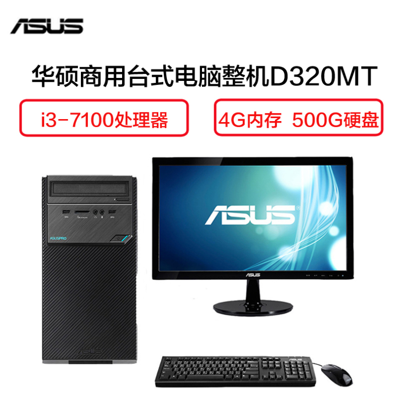 华硕(ASUS) D320MT 商用台式电脑 19.5英寸显示器(i5-7400 4G 500GB 集显 W10 黑色)