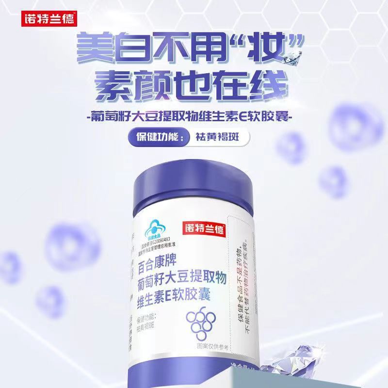 诺特兰德 30粒*5盒 葡萄籽大豆提取物维生素E软胶囊美胶原蛋白祛黄褐斑官方正品旗舰店高清大图