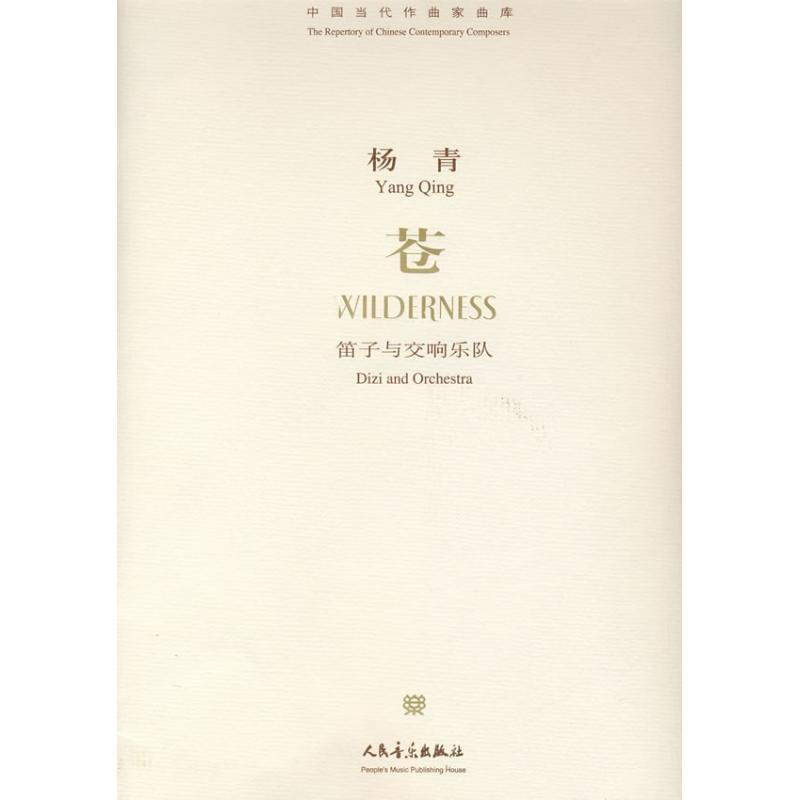 [M]苍-9787103032879高清大图