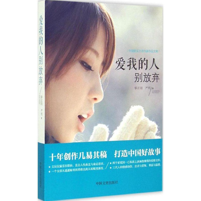 正版新书]爱我的人别放弃黎正明9787503461132高清大图
