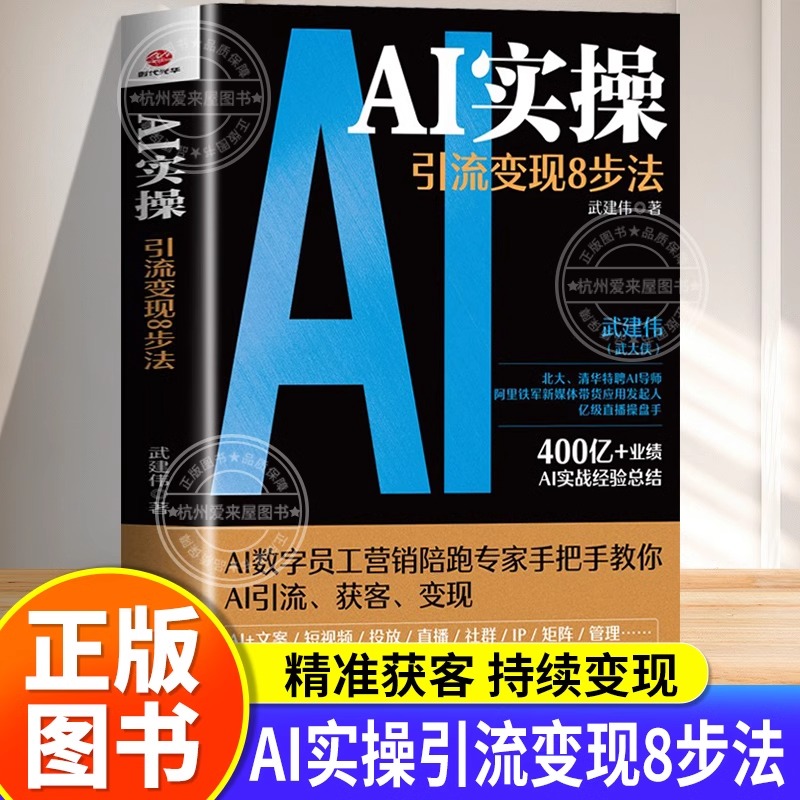 [单本]AI实操:引流变现8步法 [正版]AI实操引流变现8步法 赋能企业和个人 从精准获客走向持续变现YM 人工智能实高清大图