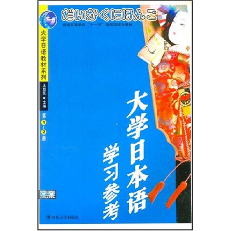 [M](1CD)(第1-2册)大学日本语学习参考//大学日语教材系列-9787561429938高清大图