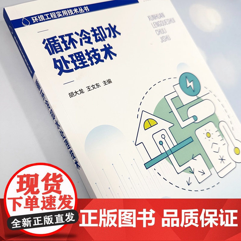循环冷却水处理技术 环境工程实用技术丛书 循环冷却水系统 循环冷却水补充水处理技术 循环冷却水结垢控制技术 环保技术人员高清大图