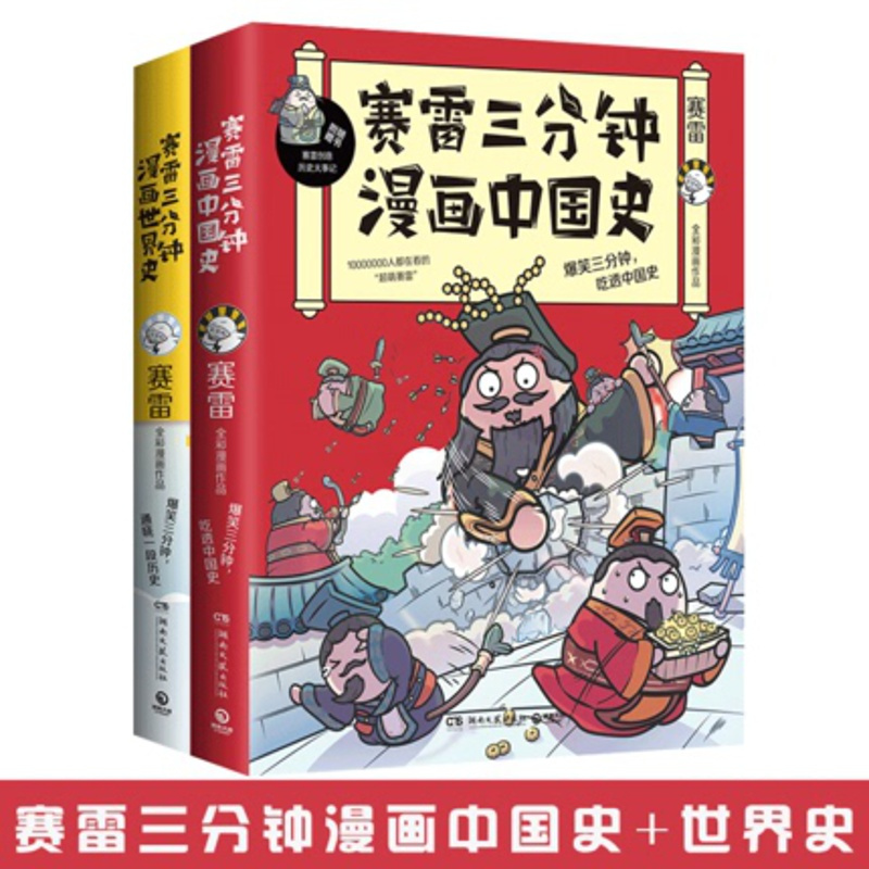 [正版]赛雷漫画历史套装全2册 赛雷三分钟漫画中国史+漫画世界史 半小时漫画中国史 幽默风趣漫画历史书籍 学生阅读
