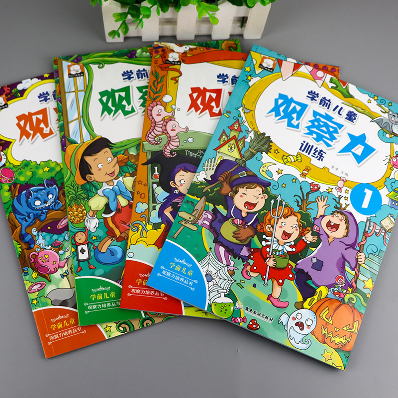 [正版]学前儿童观察力训练书全4册 幼儿思维训练书籍2-3-4-5-6周岁儿童左右脑智力开发逻辑思维游戏大书宝宝注意力专高清大图