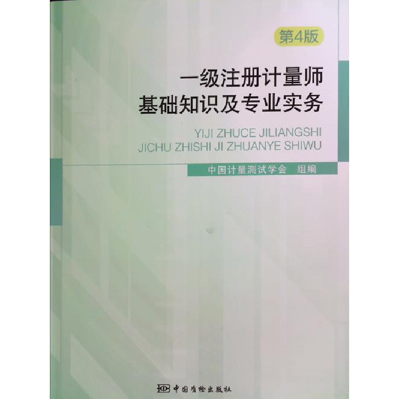 正版新书】一级注册计量师基础知识及专业实务 第4版中国计量测试