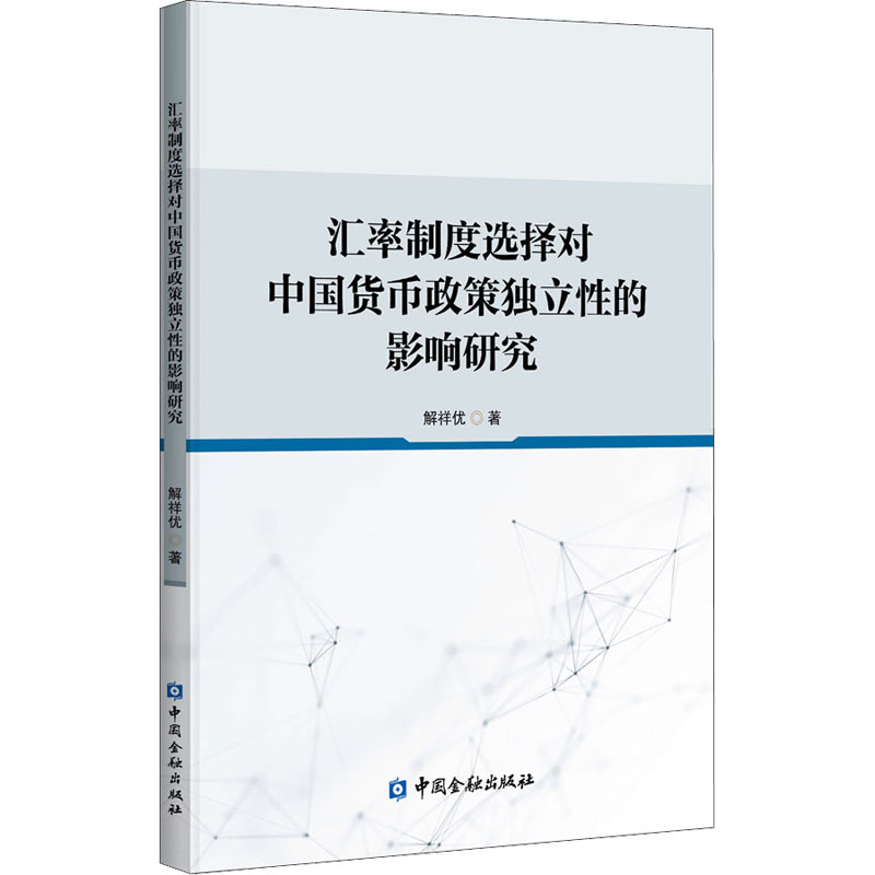 [M]汇率制度选择对中国货币政策独立性的影响研究-9787522007793高清大图