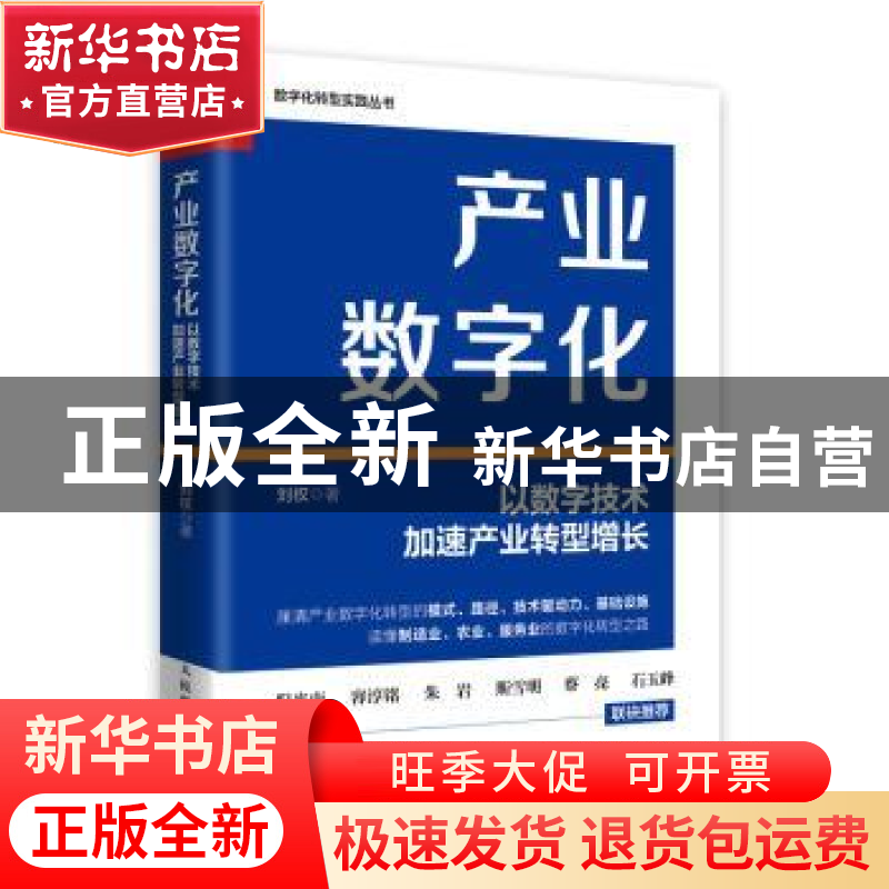 正版 产业数字化:以数字技术加速产业转型增长 刘权 人民邮电出版高清大图