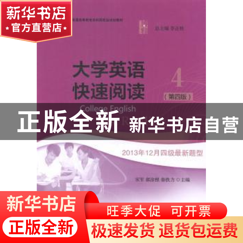 正版 大学英语快速阅读:4:4 宋军,郝涂根,秦铁力主编 北京大学高清大图