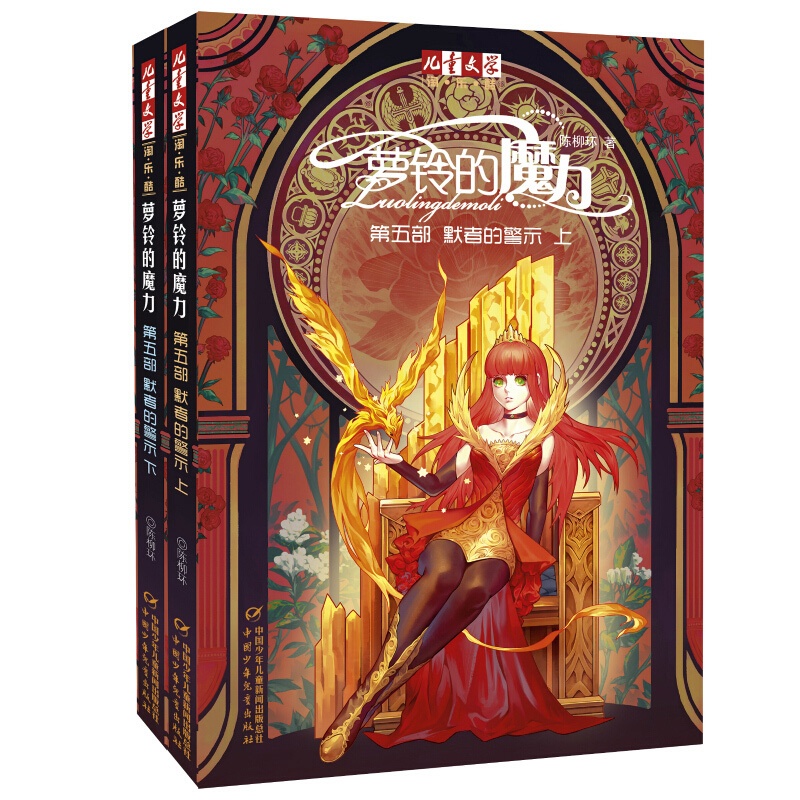 [醉染正版]2019新版 萝铃的魔力第五部上下册 默者的警示 儿童文学淘乐酷书系陈柳环作品 7-12-16岁中小学生课高清大图
