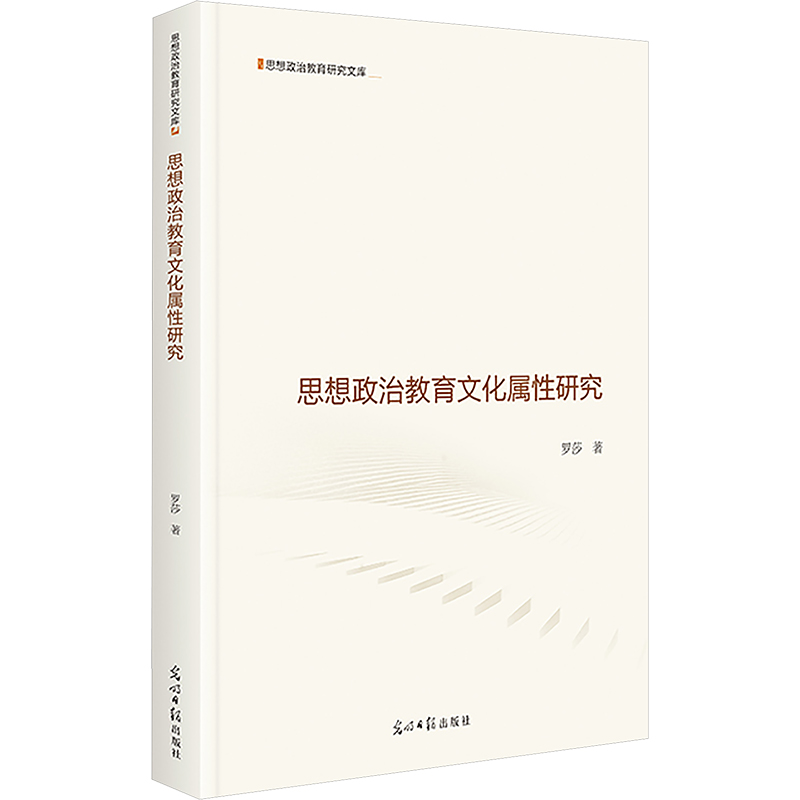 [M]思想政治教育文化属性研究-9787519481537高清大图