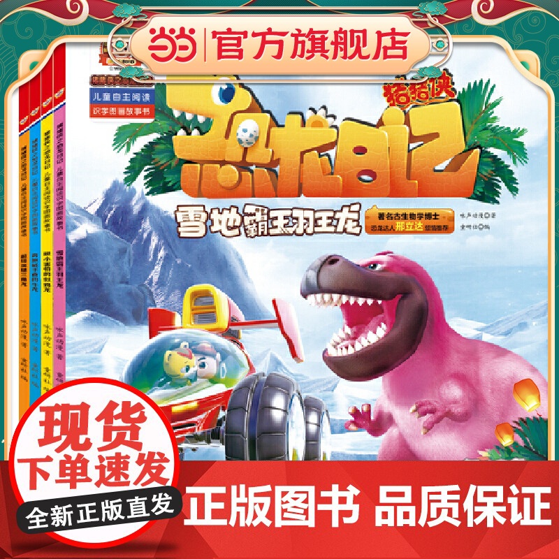 猪猪侠之恐龙日记 : 儿童自主阅读识字图画故事书(4册)(雪地霸王羽王龙、胆小害怕的似鸡龙、奔跑能手食肉牛龙、超级英雄三高清大图