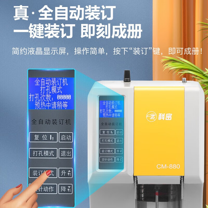 科密(comet)CM-880 全自动财务装订机 凭证档案文件打孔机 一键装订高清大图