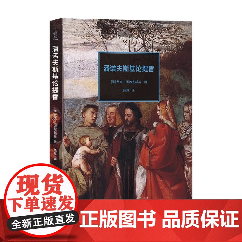 潘诺夫斯基论提香 文艺复兴经典书系 欧文·潘诺夫斯基 著 艺术高清大图