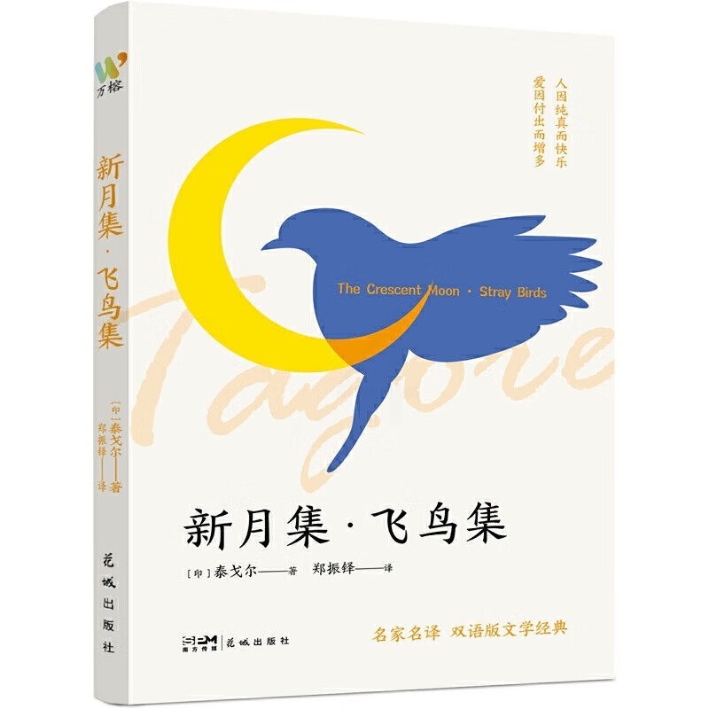 [正版]新月集 飞鸟集 泰戈尔作品 中英双语对照 人因纯真而快乐 爱因付出而增多 外国文学诗歌 广东花城出版社 凤凰书店高清大图