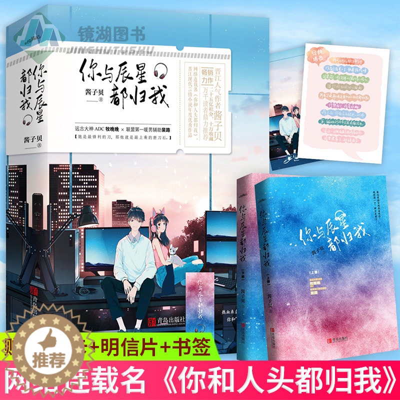 [醉染正版]正版 你与辰星都归我 晋江人气作者酱子贝口碑之作 网络连载名 你和人头都归我 霸气晚晚VS暖暖路神 电竞高清大图