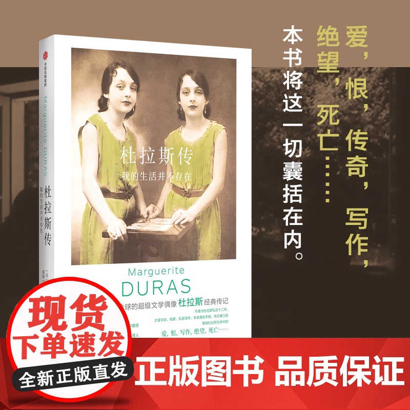 杜拉斯传+我们仍在谈论杜拉斯+淤泥与纯洁:寻找杜拉斯(套装3册) 劳拉·阿德莱尔 黄荭 户思社著 中信出版社图书 正版高清大图