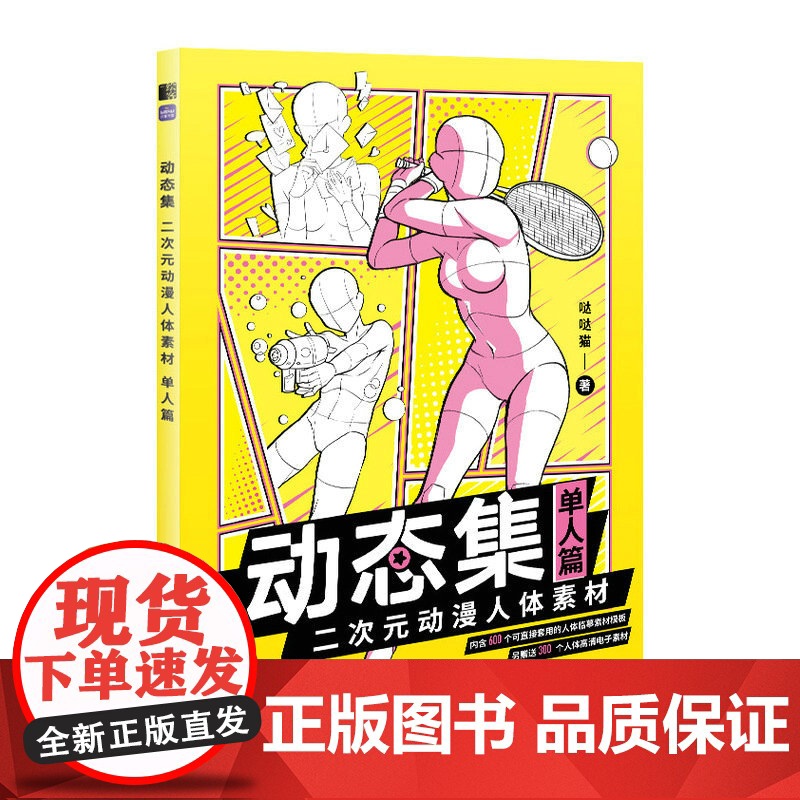 [单人篇]动态集 二次元动漫人体素材 动漫人体结构动态临摹练习册漫画人物绘画形体构造临摹画册漫画手绘本描摹本高清大图