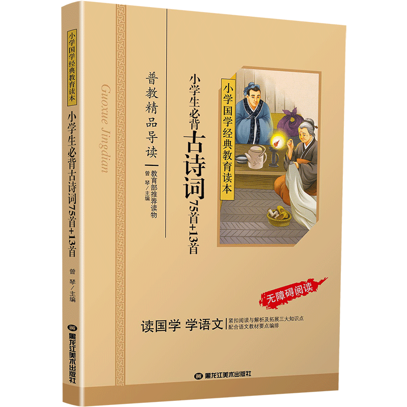 [正版]小学生必背古诗词75+13首彩图注音版小学生课外阅读书籍儿童版一二三年级课外书必读国学四五六年级国学经典启蒙幼