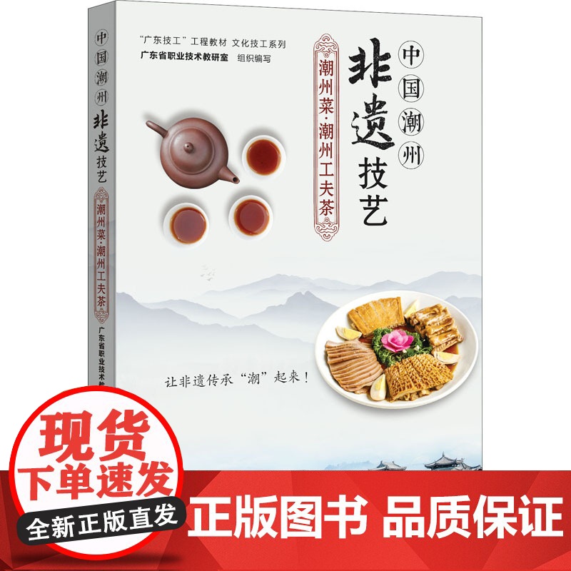 中国潮州非遗技艺 潮州菜·潮州工夫茶高清大图