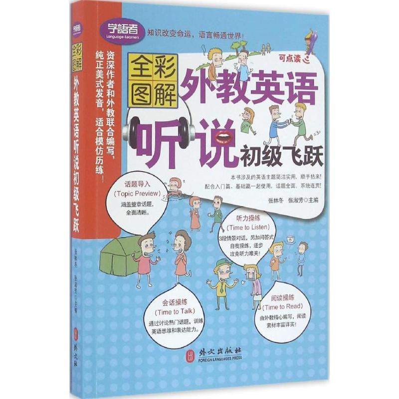 醉染图书外教英语听说初级飞跃9787119101293高清大图