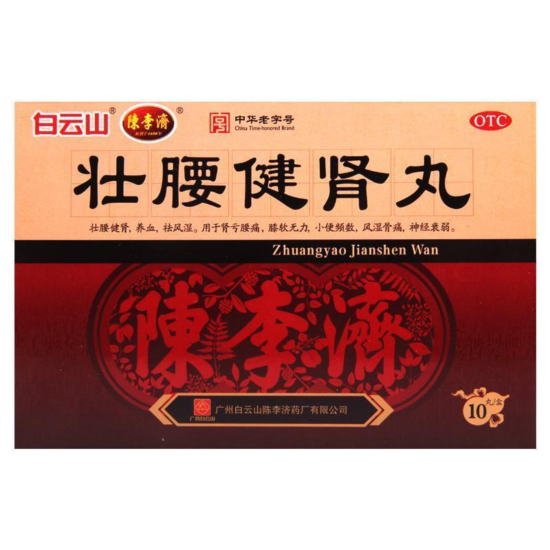 陈李济壮腰健肾丸5.6g*10丸用于肾亏腰痛膝软无力小便频数