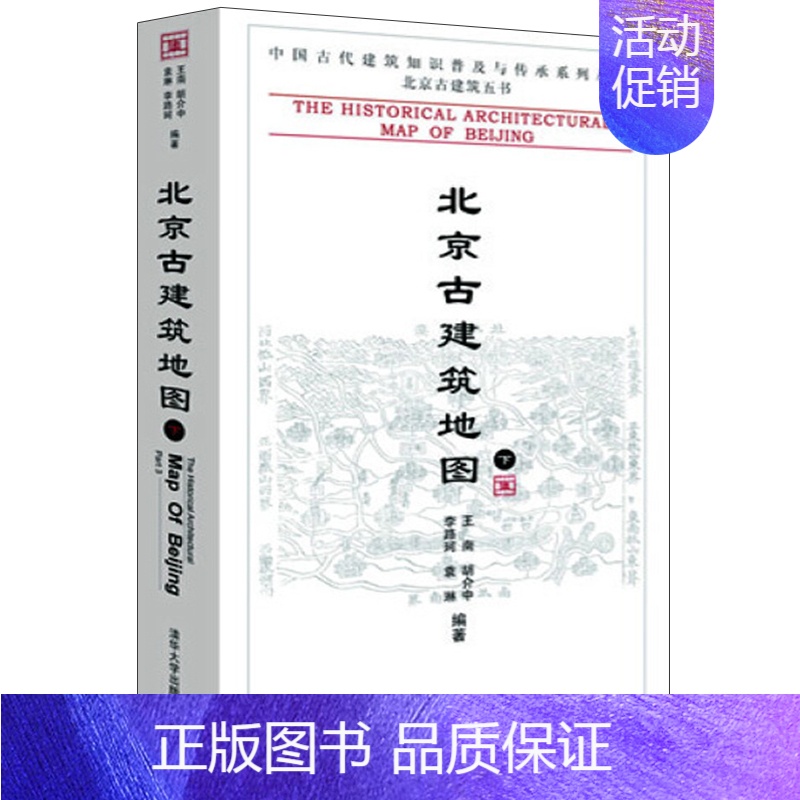 【正版】北京古建筑地图 下册 中国古代建筑知识普及与传承系列丛书 清华大学出版社 北京古建筑五书 李路珂建筑 建筑史与建