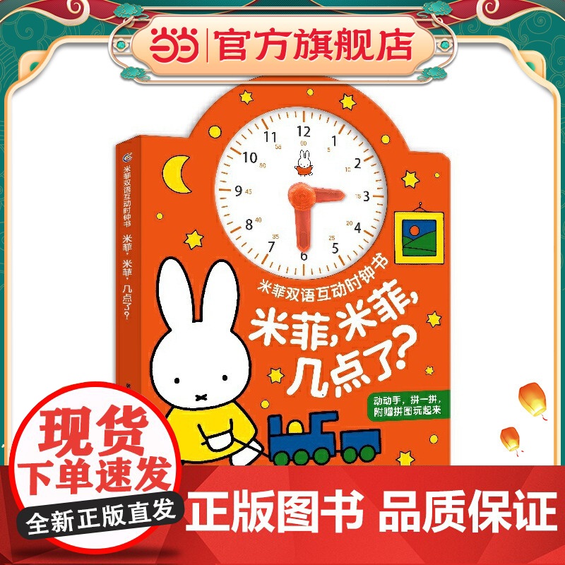 米菲双语互动时钟书·米菲,米菲,几点了?高清大图