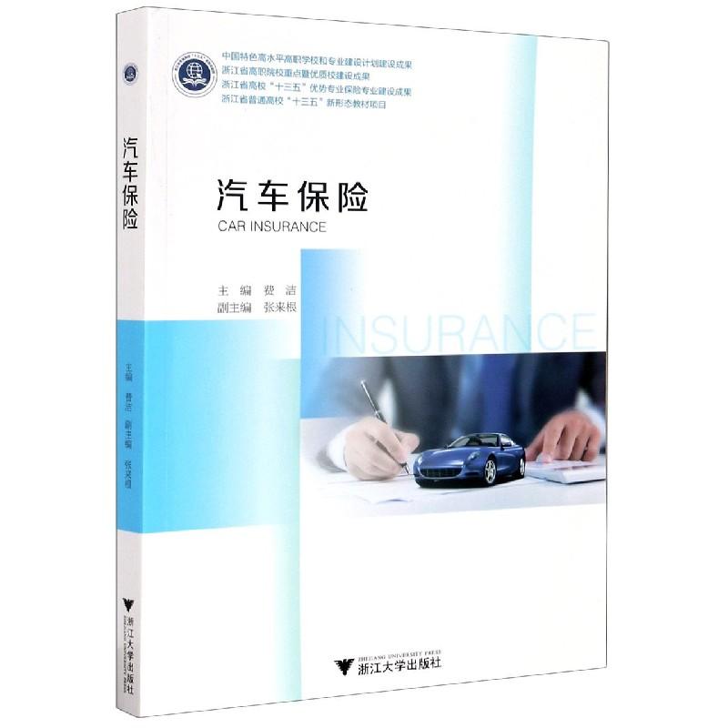 正版新书】汽车保险编者:费洁9787308208000