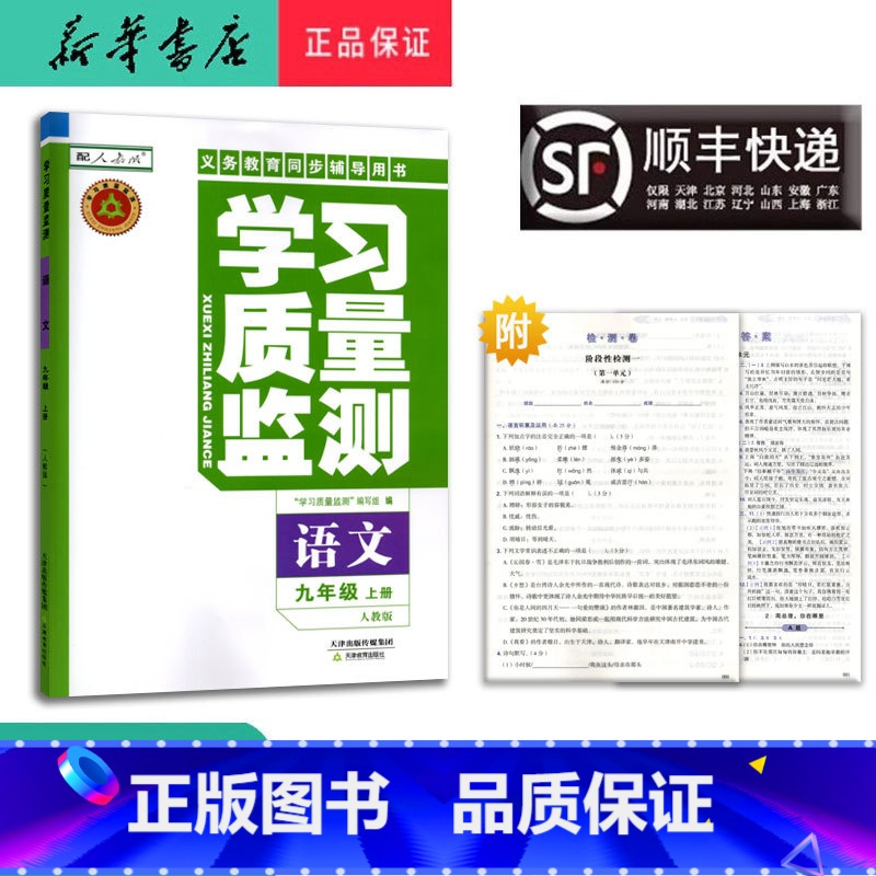 语文 九年级上 [正版] 2024秋 新版 学习质量监测 语文 九年级上册 人教版