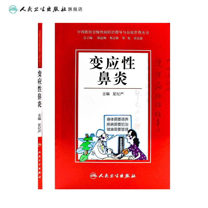 [正版]中西医结合慢性病防治指导与自我管理丛书 变应性鼻炎9787117203845高清大图
