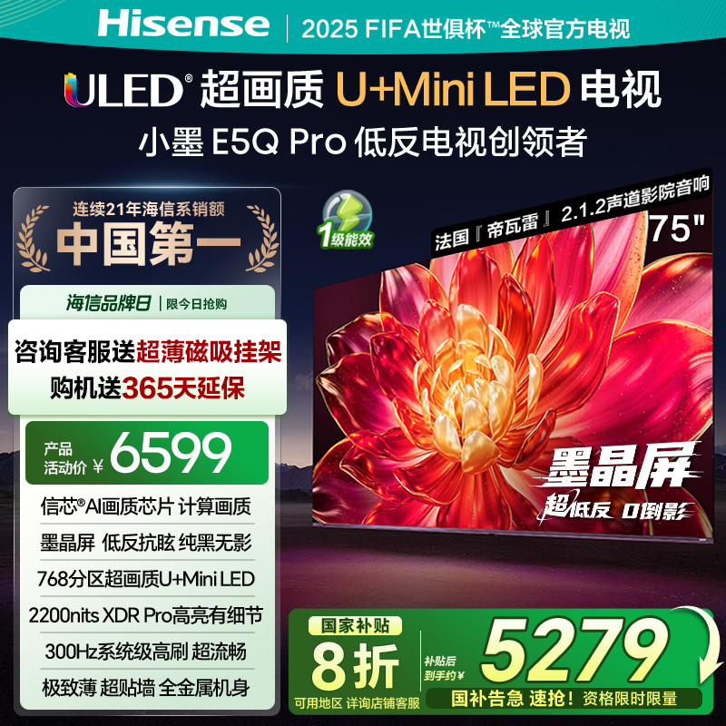 海信小墨E5Q Pro 75英寸超画质U+MiniLED墨晶屏 电视机E5NPRO升级