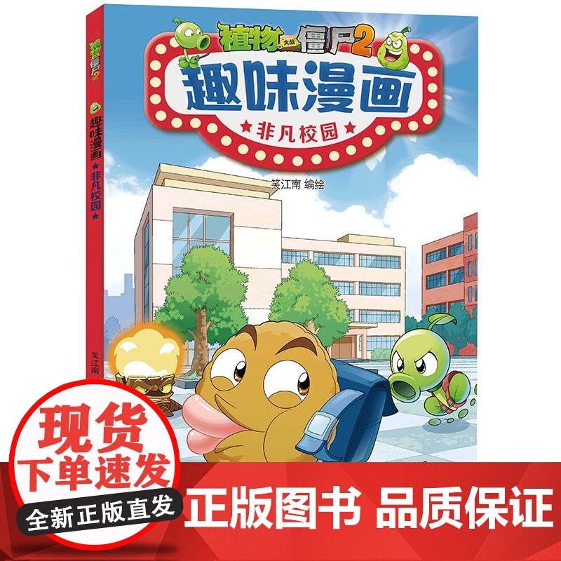 植物大战僵尸2趣味漫画 共5册 7-10岁 笑江南 绘 动漫高清大图