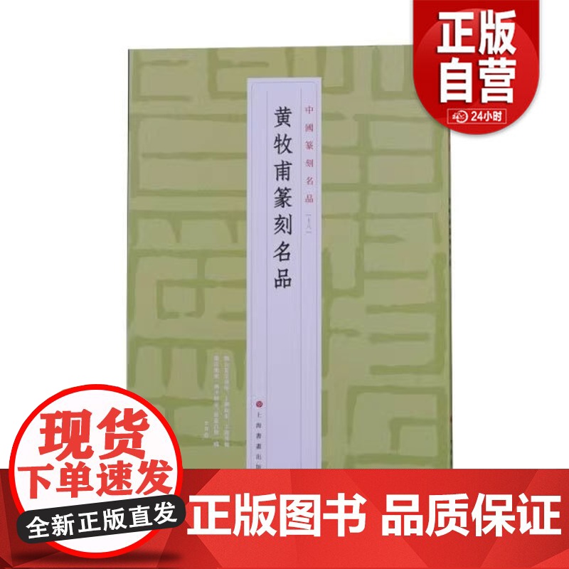 正版新书 黄牧甫篆刻名品9787547927304 zy高清大图