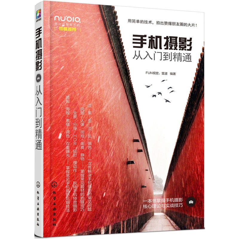 [正版] 手机摄影从入门到精通 FUN视觉.镭波 化学工业出版社 书籍高清大图