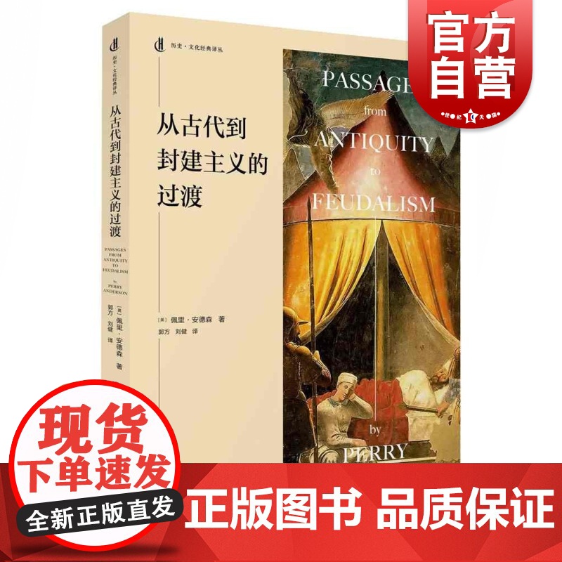 从古代到封建主义的过渡 历史文化经典译丛佩里安德森作品上海人民出版社世纪出版高清大图