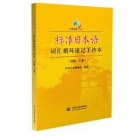 正版 标准日本语词汇循环速记手抄本 新版 初级日本语入门自学教材日语书籍 日语考试用书 中日交流标准日本语初级零基础学习