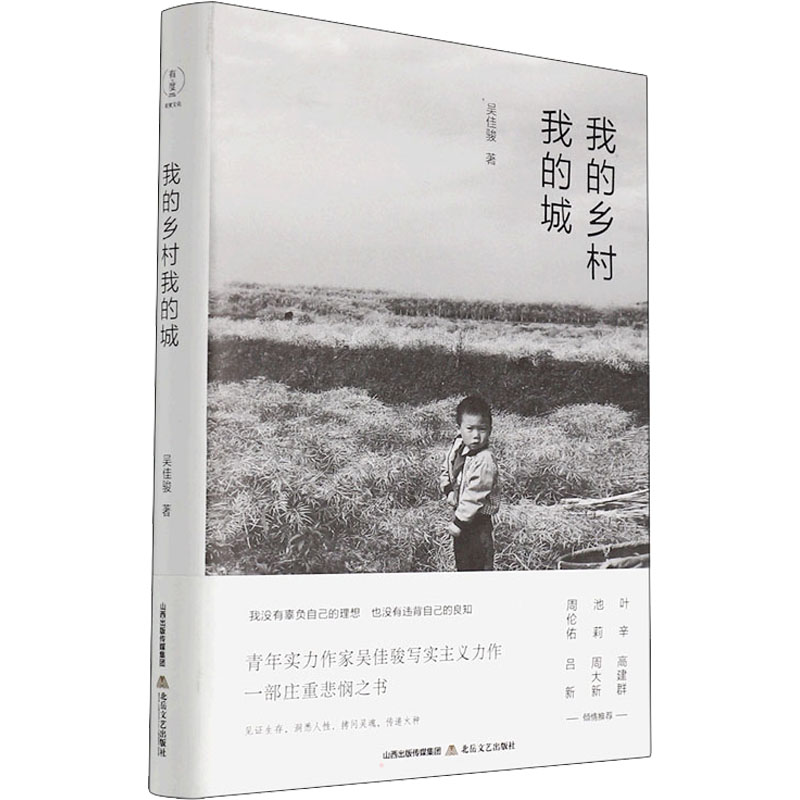 醉染图书我的乡村我的城9787537864930