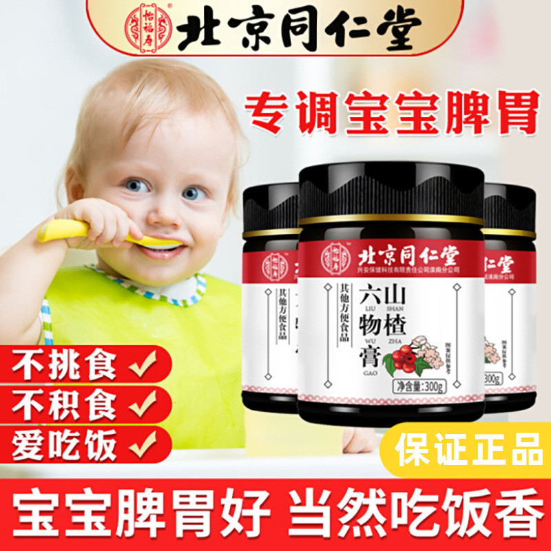 2盒装 怡福寿 同仁堂 山楂六物膏 儿童款搭四神汤鸡内金宝宝脾胃调理儿童积食开胃高清大图