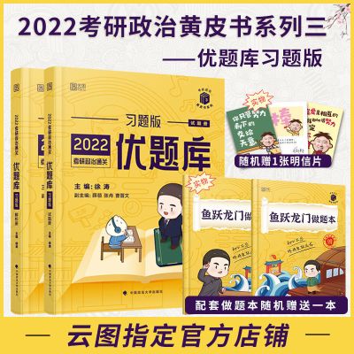 []徐涛2022考研政治通关优题库 (习题版) 罗天黄皮书系列三 如图