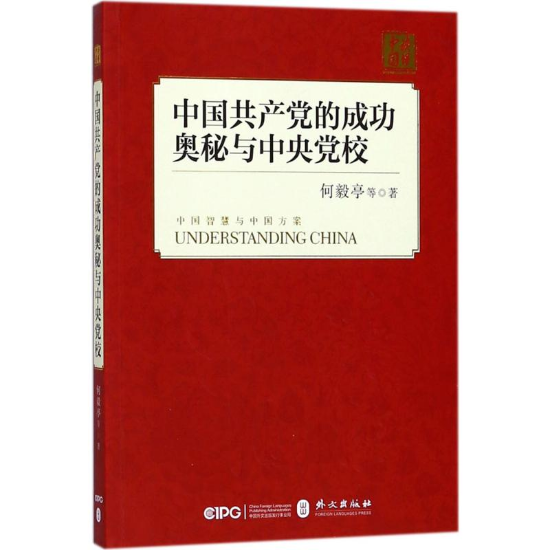 [M]中国共产党的成功奥秘与中央党校-9787119114460高清大图